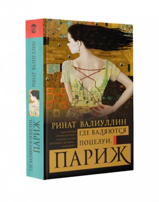 Где валяются поцелуи. Париж фото книги
