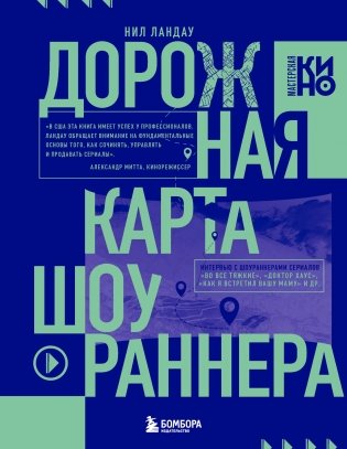 Дорожная карта шоураннера. Как сделать сериал успешным фото книги