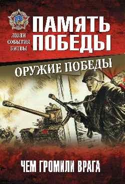 Оружие Победы. Чем громили врага фото книги