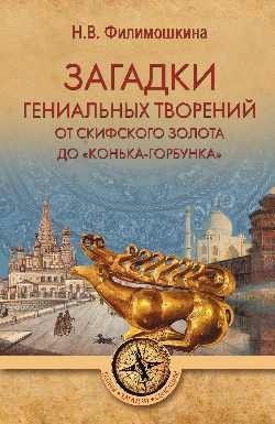 Загадки гениальных творений. От скифского золота до "Конька-Горбунка" фото книги