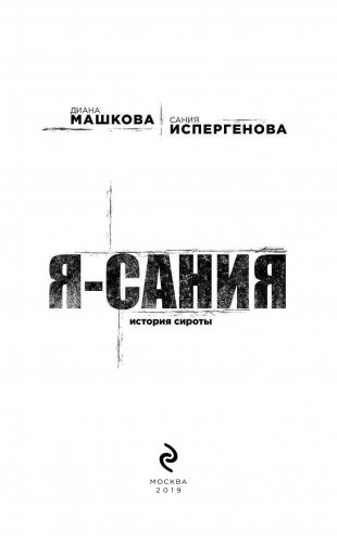 Я - Сания. История сироты фото книги 10