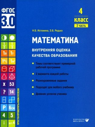 Математика. Внутренняя оценка качества образования. 4 кл.: Учебное пособие. В 2 ч. Ч. 2 фото книги