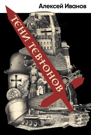 Тени тевтонов: роман фото книги