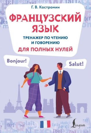 Французский язык. Тренажер по чтению и говорению для полных нулей фото книги