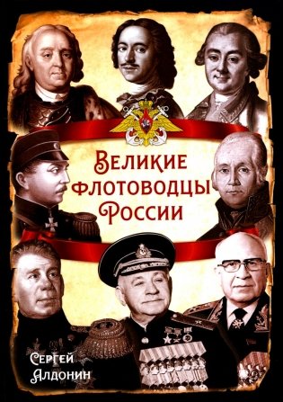 Великие флотоводцы России фото книги