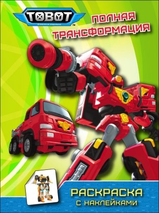 Тоботы. Раскраска с наклейками. Полная трансформация фото книги
