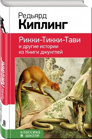 Рикки-Тикки-Тави и другие истории из Книги джунглей фото книги 2