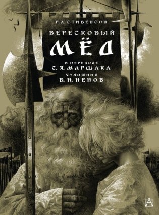 Вересковый мёд. Художник В. Н. Ненов фото книги