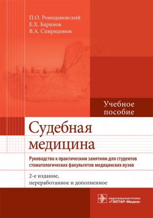 Судебная медицина. Руководство к практическим занятиям фото книги