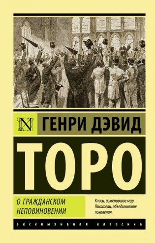 О гражданском неповиновении фото книги