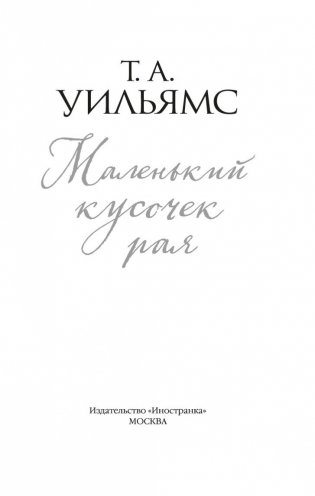 Маленький кусочек рая фото книги 3