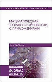 Математическая теория устойчивости с приложениями фото книги