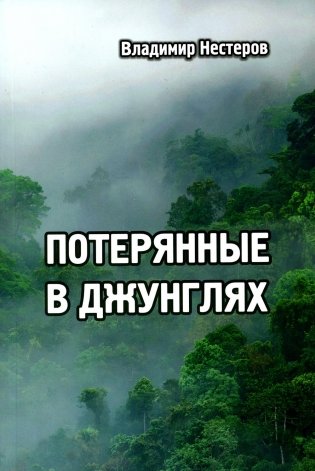 Потерянные в джунглях: приключенческий роман фото книги