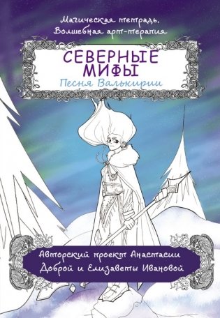 Северные мифы. Песня Валькирии фото книги