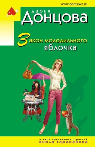 Закон молодильного яблочка фото книги