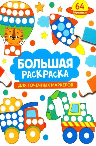 Большая раскраска для точечных маркеров фото книги