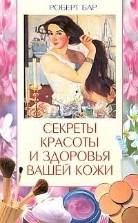Секреты красоты и здоровья кожи фото книги