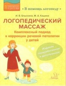 Логопедический массаж. Комплексный подход к коррекции речевой патологии у детей фото книги