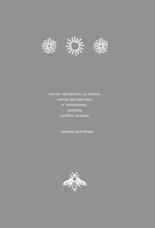 The Sun and Her Flowers. Белые стихи, от которых распускаются цветы фото книги 11