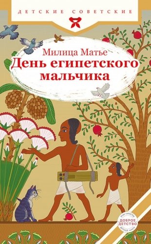 День египетского мальчика фото книги