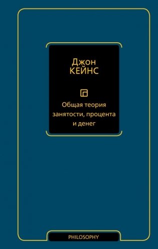 Общая теория занятости, процента и денег фото книги