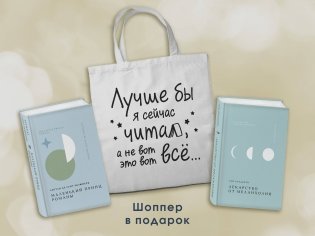 Комплект Книги и шоппер ("Лекарство от меланхолии", "Маленький принц. Романы" и Шопер "Лучше бы я сейчас читал...") фото книги