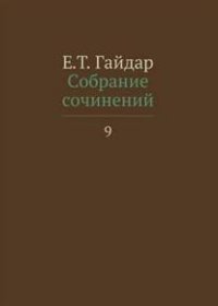 Собрание сочинений. В 15-и томах. Том 9 фото книги