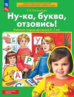 Ну-ка, буква отзовись! Рабочая тетрадь для детей 5-7 лет. 5-е изд., стер фото книги