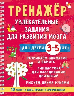 Тренажёр. Увлекательные задания для развития мозга для детей 3-5 лет фото книги