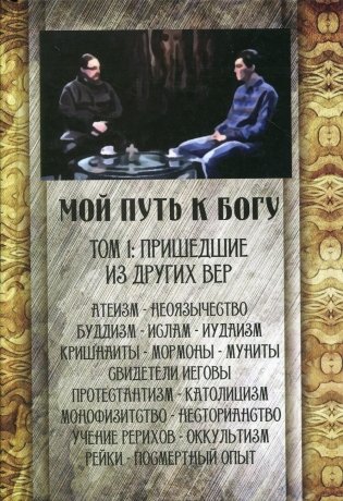 Мой путь к Богу. Том 1. Пришедшие из других вер фото книги