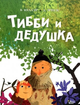 Тибби и дедушка фото книги