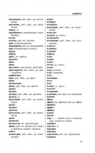 Орфографический словарь русского языка для тех, кто учится фото книги 10