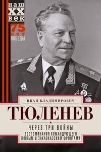 Через три войны. Воспоминания командующего Южным и Закавказским фронтами. 1941-1945 фото книги