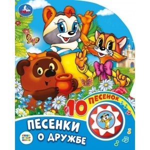 Песенки о дружбе. Союзмультфильм фото книги