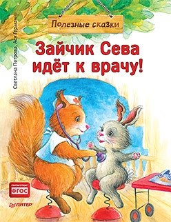 Зайчик Сева идёт к врачу! фото книги