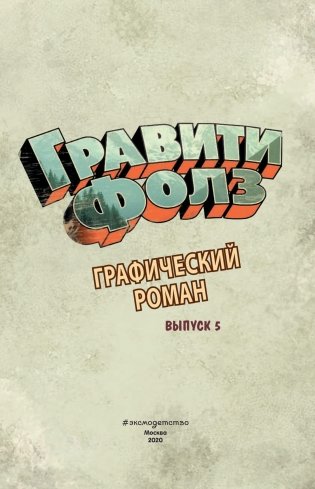 Гравити Фолз. Графический роман. Выпуск 5 фото книги 12
