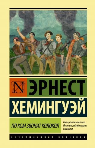 По ком звонит колокол фото книги