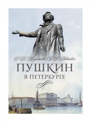 Пушкин в Петербурге фото книги
