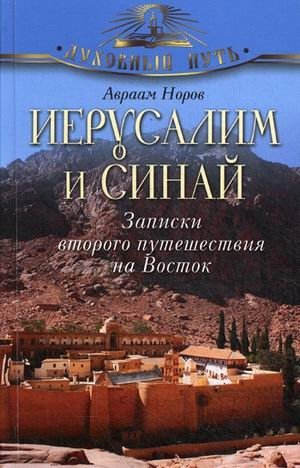 Иерусалим и Синай. Записки второго путешествия на Восток фото книги