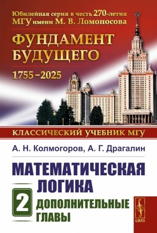 Математическая логика. Ч. 2: Дополнительные главы. 5-е изд., стер фото книги