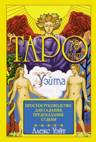 Таро Уэйта. 78 карт. Простое руководство для гадания, предсказания судьбы фото книги