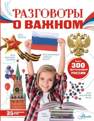 Разговоры о важном фото книги