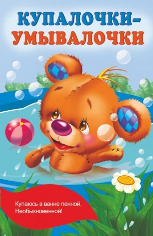 Купалочки-умывалочки фото книги