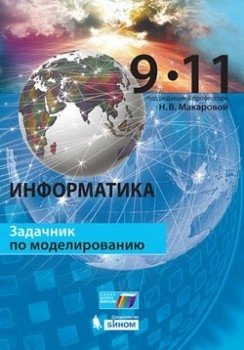 Информатика. 9–11 классы. Задачник по моделированию. ФГОС фото книги