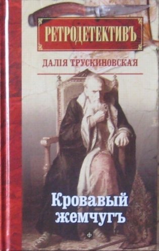 Кровавый жемчуг фото книги