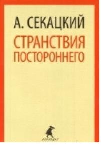 Странствия постороннего фото книги