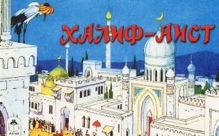 Халиф-Аист фото книги