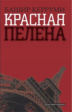 Красная пелена фото книги