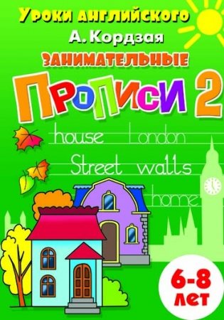 Занимательные прописи 2 фото книги