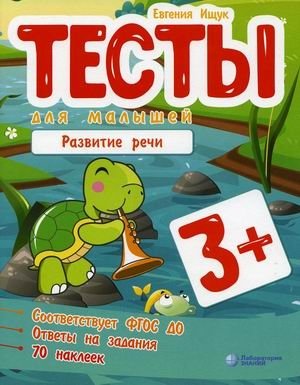 Тесты для малышей. Развитие речи. ФГОС ДО фото книги